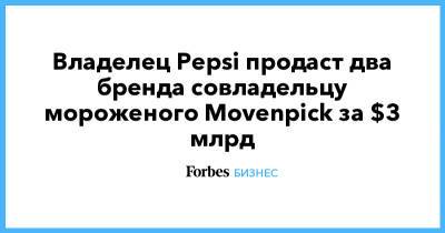Владелец Pepsi продаст два бренда совладельцу мороженого Movenpick за $3 млрд