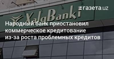Народный банк приостановил коммерческое кредитование из-за роста проблемных кредитов