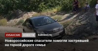 Новороссийские спасатели помогли застрявшей на горной дороге семье