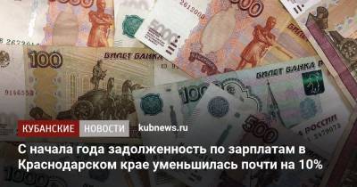 C начала года задолженность по зарплатам в Краснодарском крае уменьшилась почти на 10%