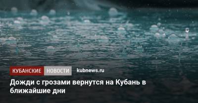 Дожди с грозами вернутся на Кубань в ближайшие дни