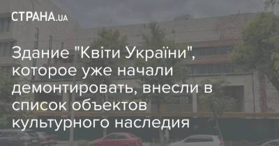 Здание "Квіти України", которое уже начали демонтировать, внесли в список объектов культурного наследия