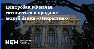 Центробак РФ начал готовиться к продаже акций банка «Открытие»