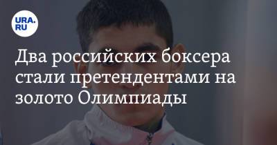 Два российских боксера стали претендентами на золото Олимпиады