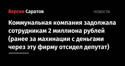 Коммунальная компания задолжала сотрудникам 2 миллиона рублей (ранее за махинации с деньгами через эту фирму отсидел депутат)