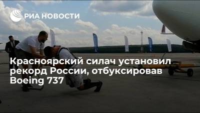 Красноярский силач Веселов установил рекорд России по трек-пулу, протащив самолет весом 65 тонн
