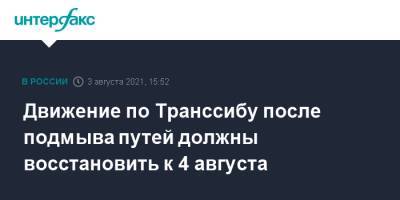 Движение по Транссибу после подмыва путей должны восстановить к 4 августа - interfax.ru - Москва - Амурская обл. - Забайкальский край