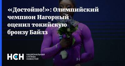 «Достойно!»: Олимпийский чемпион Нагорный оценил токийскую бронзу Байлз