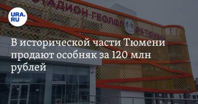 В исторической части Тюмени продают особняк за 120 млн рублей. Фото