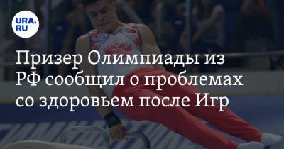 Призер Олимпиады из РФ сообщил о проблемах со здоровьем после Игр