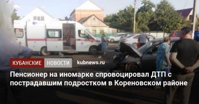 Пенсионер на иномарке спровоцировал ДТП с пострадавшим подростком в Кореновском районе