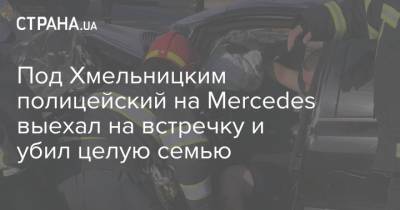 Под Хмельницким полицейский на Mercedes выехал на встречку и убил целую семью