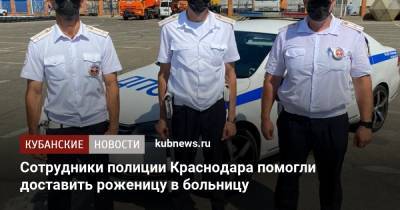 Сотрудники полиции Краснодара помогли доставить роженицу в больницу