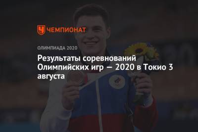 Дос Сантос - Результаты соревнований Олимпийских игр — 2021 в Токио 3 августа, 11-й день, ОИ-2020, ОИ-2021 - championat.com - Норвегия - США - Токио - Германия - Япония - Бразилия - Испания - Новая Зеландия - Нигерия