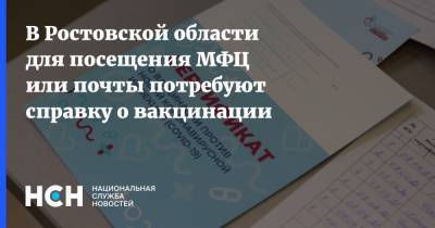 В Ростовской области для посещения МФЦ или почты потребуют справку о вакцинации