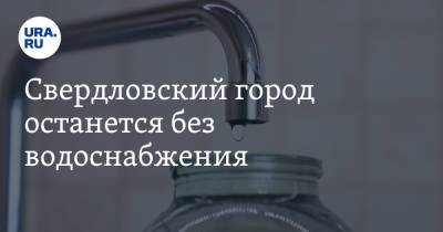 Свердловский город останется без водоснабжения