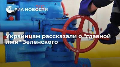 Политолог Корнейчук: Зеленский солгал о наличии европейского газа на Украине