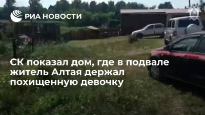 СК опубликовал видео из дома, в подвале которого житель Алтайского края держал 12-летнюю девочку