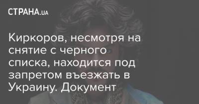 Украинский блогер заявил, что Киркорову еще в июне запретили въезд в нашу страну