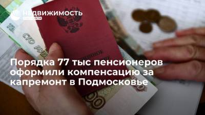 Порядка 77 тыс пенсионеров оформили компенсацию за капремонт в Подмосковье