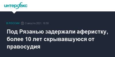 Под Рязанью задержали аферистку, более 10 лет скрывавшуюся от правосудия