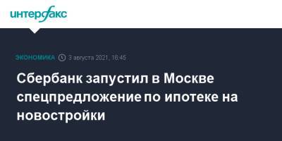 Сбербанк запустил в Москве спецпредложение по ипотеке на новостройки