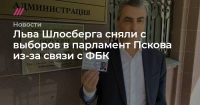 Льва Шлосберга сняли с выборов в парламент Пскова из-за связи с ФБК