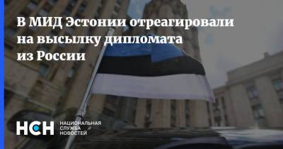 В МИД Эстонии отреагировали на высылку дипломата из России