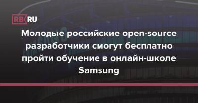 Молодые российские open-source разработчики смогут бесплатно пройти обучение в онлайн-школе Samsung
