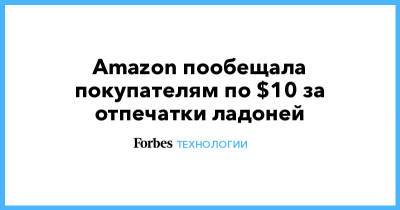 Amazon пообещала покупателям по $10 за отпечатки ладоней