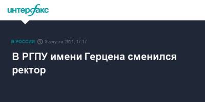 В РГПУ имени Герцена сменился ректор