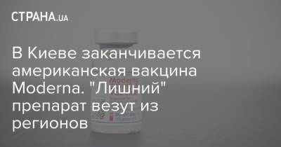 В Киеве заканчивается американская вакцина Moderna. "Лишний" препарат везут из регионов