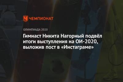 Гимнаст Никита Нагорный подвёл итоги выступления на Олимпиаде 2021, выложив пост в «Инстаграме»