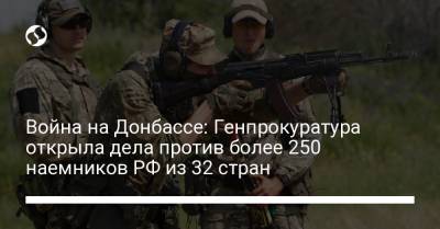 Война на Донбассе: Генпрокуратура открыла дела против более 250 наемников РФ из 32 стран