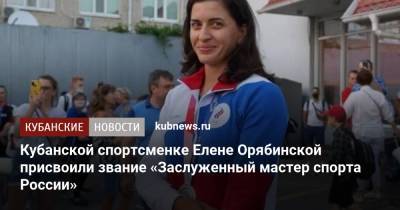 Кубанской спортсменке Елене Орябинской присвоили звание «Заслуженный мастер спорта России»