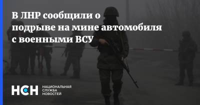 Александр Мазейкин - В ЛНР сообщили о подрыве на мине автомобиля с военными ВСУ - nsn.fm - Украина - ЛНР - Донбасс