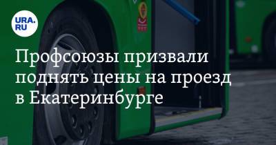 Профсоюзы призвали поднять цены на проезд в Екатеринбурге
