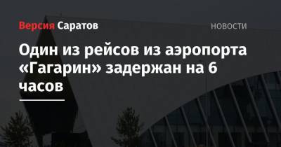 Один из рейсов из аэропорта «Гагарин» задержан на 6 часов