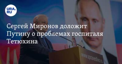 Сергей Миронов доложит Путину о проблемах госпиталя Тетюхина