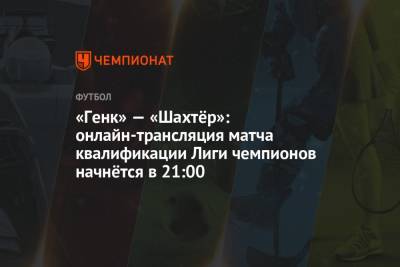 «Генк» — «Шахтёр»: онлайн-трансляция матча квалификации Лиги чемпионов начнётся в 21:00
