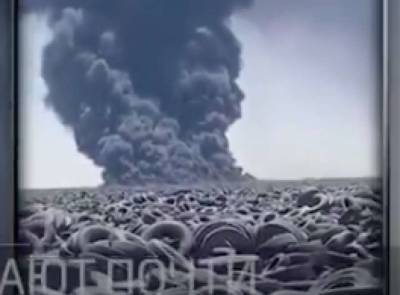 Начался грандиозный пожар на самой большой свалке шин в мире(фото)