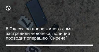 В Одессе во дворе жилого дома застрелили человека, полиция проводит операцию "Сирена"