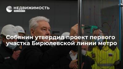 Собянин утвердил проект первого участка Бирюлевской линии метро
