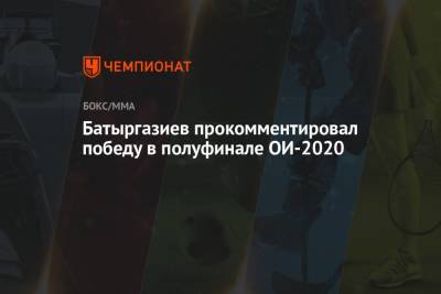 Батыргазиев прокомментировал победу в полуфинале ОИ-2020