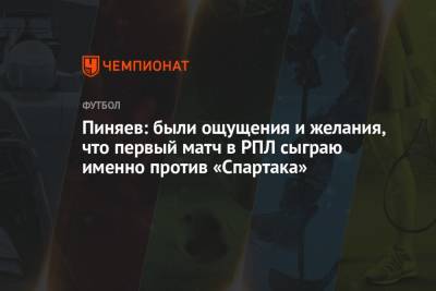 Пиняев: были ощущения и желания, что первый матч в РПЛ сыграю именно против «Спартака»