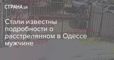 Стали известны подробности о расстрелянном в Одессе мужчине