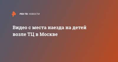 Видео с места наезда на детей возле ТЦ в Москве