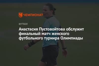 Анастасия Пустовойтова обслужит финальный матч женского футбольного турнира Олимпиады
