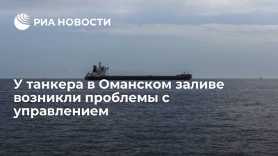 Marine Traffic - Портал Marine Traffic сообщил о неполадках на танкере Golden Brilliant в Оманском заливе - ria.ru - Москва - Эмираты