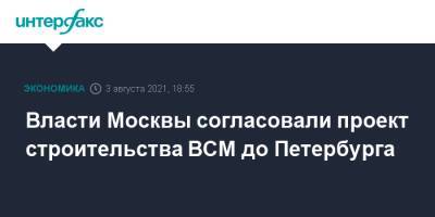Власти Москвы согласовали проект строительства ВСМ до Петербурга